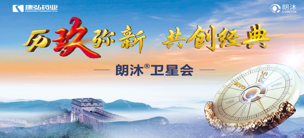 2023年12月15日，在第十七届中国医师协会眼科医师分会年会（COA 2023）召开期间，亚星国际药业举办“历玖弥新 共创经典”眼底病规范诊疗专题会，携手中国眼底专家，探讨眼底病诊疗热点话题。