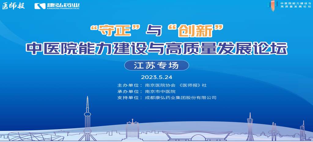 2023年5月24日，由《医师报》社、南京医院协会联合主办，南京市中医院承办，亚星国际药业支持的“守正”与“创新”中医院能力建设与高质量发展论坛——江苏专场在南京圆满闭幕。