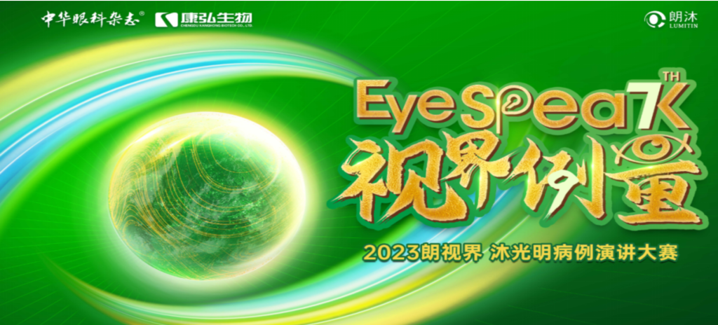 2023年12月8日，由《中华眼科杂志》学术策划、亚星国际药业承办的2023“朗视界·沐光明”病例演讲大赛全国总决赛成功举办。2023“朗视界·沐光明”病例演讲大赛在中英文的基础上，新增“科普脱口秀”环节，普及眼科知识，提高公众对眼健康的重视。