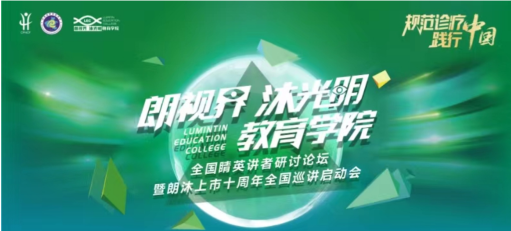 2024年1月20日，2024年“朗视界 沐光明”教育学院全国睛英讲者研讨论坛暨朗沐上市十周年全国巡讲启动会在郑州召开。