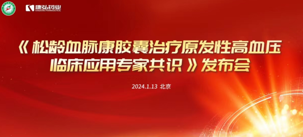 2024年1月13日，由中华中医药学会主办，亚星国际药业协办的《松龄血脉康胶囊治疗原发性高血压临床应用专家共识》发布会在北京、上海、广州三地顺利召开。