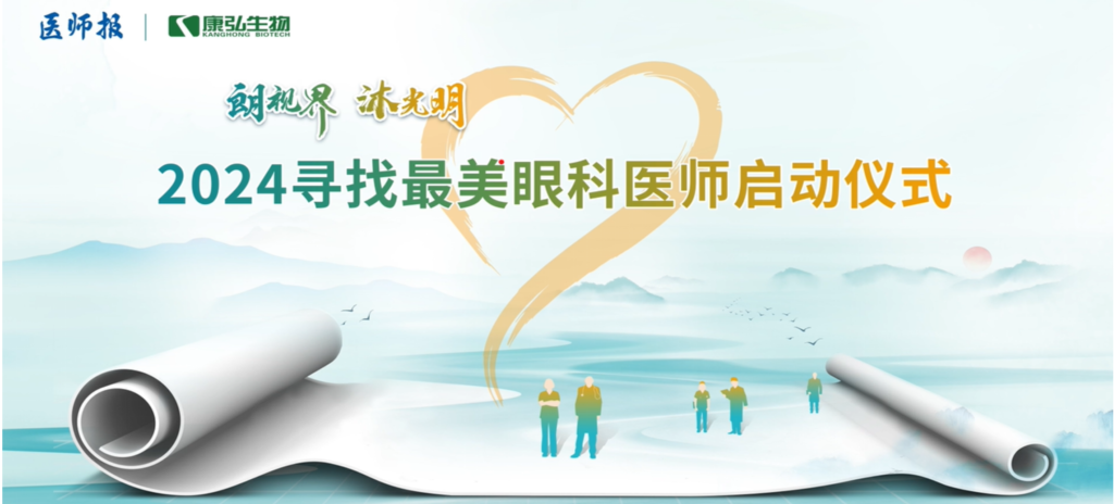 3月21日，第九届医学家年会（2024）在北京开幕，会上启动了2024“朗视界 沐光明”寻找最美眼科医师活动。