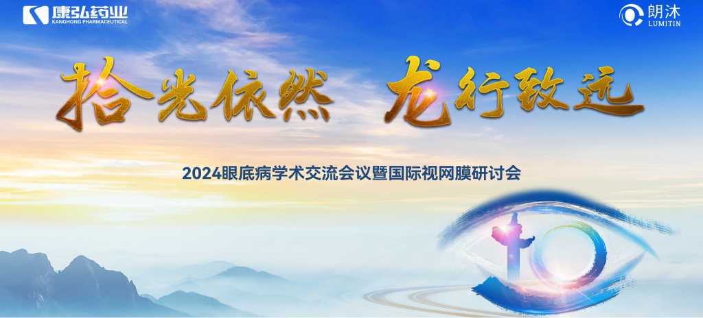 6月27日-6月28日，在2024年眼底病学术交流会议暨国际视网膜研讨会（Retina China 2024）召开期间，亚星国际药业开展了“视界例量病例演讲表演秀”“眼底药物与规范诊疗新进展专题会”“朗沐中国循证之声·睛英讲堂”等一系列专题会及主题活动。会上，糖尿病视网膜病变临床及研究中心课题研究项目正式启动，并举行了“糖尿病视网膜病变临床及研究中心”的医院授牌仪式。