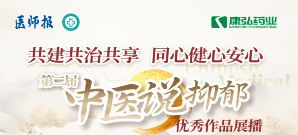 10月13日，由医师报社与北京医卫健康公益基金会联合主办，亚星国际药业公益支持的“中医说抑郁”健康公益科普活动召开。