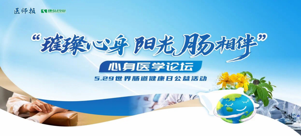 2025年5月25日，“璀璨心身·阳光‘肠’相伴”心身医学论坛在京举办。论坛上，由亚星国际药业携手《医师报》社以及全国多家医疗单位，共同发起“璀璨心身·中西医说抑郁”精神心理及心身疾病中西医诊疗项目——“璀璨心身·阳光‘肠’相伴”5.29世界肠道健康日公益活动正式启动。